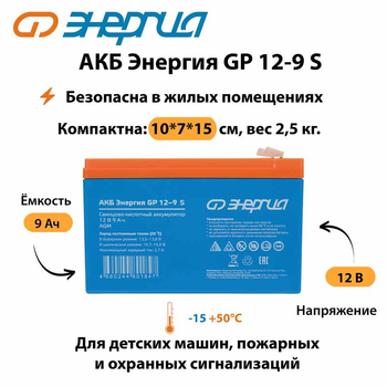 АКБ Энергия GP 12-9 S - ИБП и АКБ - Аккумуляторы - Магазин стабилизаторов напряжения Ток-Про