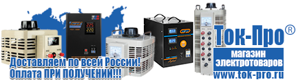 Купить генераторы - Магазин стабилизаторов напряжения Ток-Про в Анапе
