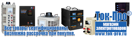 Недорогие стабилизаторы напряжения - Магазин стабилизаторов напряжения Ток-Про в Анапе