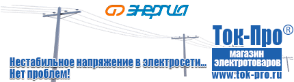 Электротехника трехфазные трансформаторы - Магазин стабилизаторов напряжения Ток-Про в Анапе