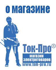 Магазин стабилизаторов напряжения Ток-Про - стабилизаторы напряжения в Анапе