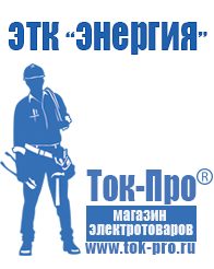 Магазин стабилизаторов напряжения Ток-Про Генератор с автозапуском цена в Анапе