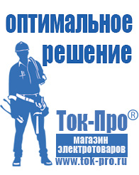 Магазин стабилизаторов напряжения Ток-Про Сварочные инвертор розетка в Анапе