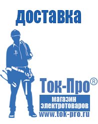 Магазин стабилизаторов напряжения Ток-Про Строительное оборудование дорогое в Анапе
