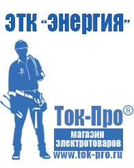 Магазин стабилизаторов напряжения Ток-Про Сварочные аппараты инверторы в Анапе
