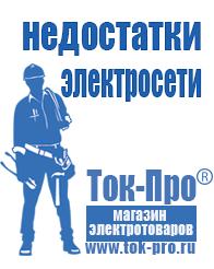 Магазин стабилизаторов напряжения Ток-Про Двигатели до мотоблоков в Анапе