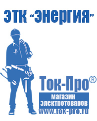 Магазин стабилизаторов напряжения Ток-Про Строительное электрооборудование российского производства в Анапе