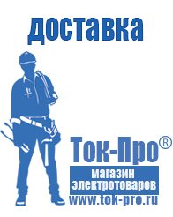 Магазин стабилизаторов напряжения Ток-Про Мотопомпы для чистой воды цена в Анапе