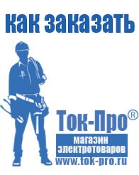 Магазин стабилизаторов напряжения Ток-Про Мотопомпы для чистой воды цена в Анапе