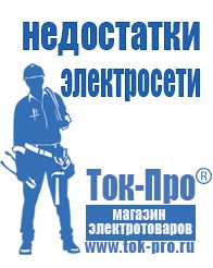 Магазин стабилизаторов напряжения Ток-Про Мотопомпы для чистой воды цена в Анапе