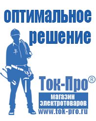 Магазин стабилизаторов напряжения Ток-Про Мотопомпы для чистой воды цена в Анапе