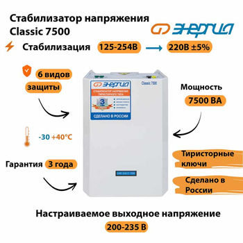 Однофазный стабилизатор напряжения Энергия Classic 7500 - Стабилизаторы напряжения - Однофазные стабилизаторы напряжения 220 Вольт - Энергия Classic - Магазин стабилизаторов напряжения Ток-Про