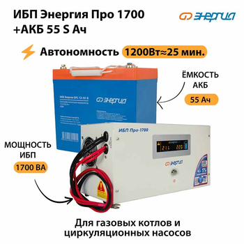 ИБП Энергия Про 1700 + Аккумулятор S 55 Ач - 12В (1200Вт - 25мин) - ИБП и АКБ - ИБП для котлов - Магазин стабилизаторов напряжения Ток-Про