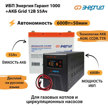 ИБП для котла Энергия Гарант 1000 + Аккумулятор Grid 55 Ah 12 v (600Вт - 50мин) - ИБП и АКБ - ИБП для котлов - Магазин стабилизаторов напряжения Ток-Про