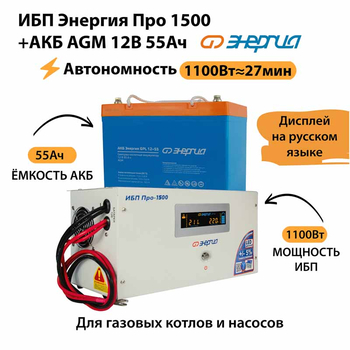 ИБП для котла Энергия Про 1500 + Аккумулятор 55 Ач 12 В (1100Вт - 27мин) - ИБП и АКБ - ИБП для котлов - Магазин стабилизаторов напряжения Ток-Про