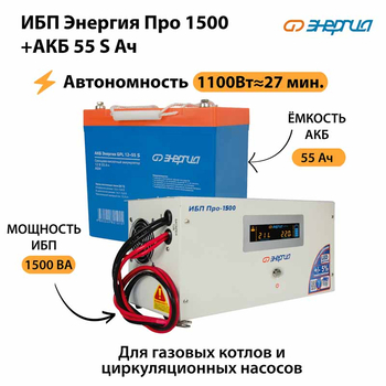 ИБП Энергия Про 1500 + Аккумулятор S 55 Ач - 12В (1100Вт - 27мин) - ИБП и АКБ - ИБП для котлов - Магазин стабилизаторов напряжения Ток-Про