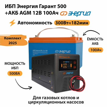ИБП для котла Энергия Гарант 500 + Аккумулятор 100 Ач 12 В (300Вт - 182мин) - ИБП и АКБ - ИБП для котлов - Магазин стабилизаторов напряжения Ток-Про