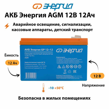 Аккумулятор для ИБП Энергия AGM 12v 12Ah - ИБП и АКБ - Аккумуляторы - Магазин стабилизаторов напряжения Ток-Про