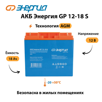 АКБ Энергия GP 12-18 S - ИБП и АКБ - Аккумуляторы - Магазин стабилизаторов напряжения Ток-Про