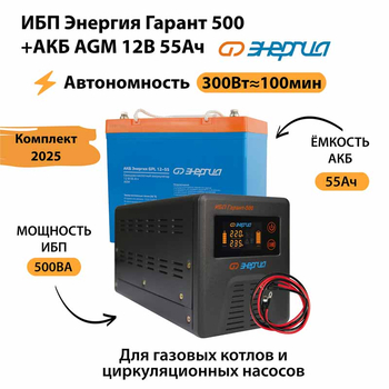 ИБП для котла Энергия Гарант 500 + Аккумулятор 55 Ач 12 В (300Вт - 100мин) - ИБП и АКБ - ИБП для котлов - Магазин стабилизаторов напряжения Ток-Про