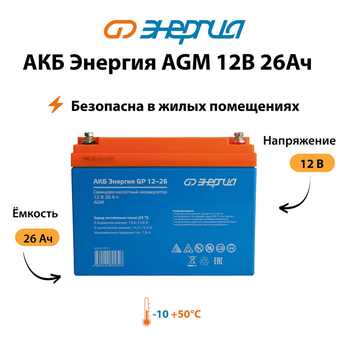Аккумулятор для ИБП Энергия AGM 12v 26Ah - ИБП и АКБ - Аккумуляторы - Магазин стабилизаторов напряжения Ток-Про