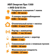 ИБП для котла Энергия Про 1500 + Аккумулятор Grid 55 Ah 12 v (1100Вт - 27мин) - ИБП и АКБ - ИБП для котлов - Магазин стабилизаторов напряжения Ток-Про