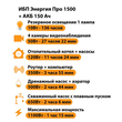 ИБП для котла Энергия Про 1500 + Аккумулятор 150 Ач 12 В (1100Вт - 75мин) - ИБП и АКБ - ИБП для котлов - Магазин стабилизаторов напряжения Ток-Про