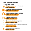 ИБП для котла Энергия Про 1000 + Аккумулятор Grid 75 Ah 12 v (700Вт - 59мин) - ИБП и АКБ - ИБП для котлов - Магазин стабилизаторов напряжения Ток-Про