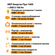 ИБП Энергия Про 1000 + Аккумулятор S 100 Ач - 12В (700Вт - 78мин) - ИБП и АКБ - ИБП для котлов - Магазин стабилизаторов напряжения Ток-Про