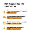 ИБП Энергия Про 500 + Аккумулятор S 75 Ач - 12В (300Вт - 137мин) - ИБП и АКБ - ИБП для котлов - Магазин стабилизаторов напряжения Ток-Про