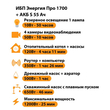 ИБП Энергия Про 1700 + Аккумулятор S 55 Ач - 12В (1200Вт - 25мин) - ИБП и АКБ - ИБП для котлов - Магазин стабилизаторов напряжения Ток-Про