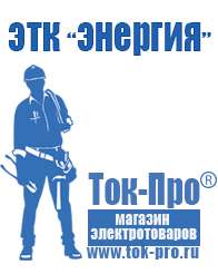 Магазин стабилизаторов напряжения Ток-Про Генераторы напряжения дизель в Анапе