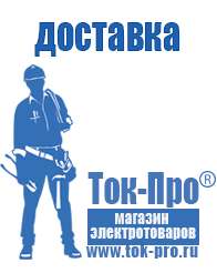 Магазин стабилизаторов напряжения Ток-Про Генераторы напряжения дизель в Анапе
