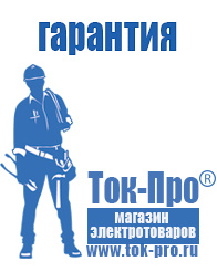 Магазин стабилизаторов напряжения Ток-Про Генераторы для сварки в Анапе