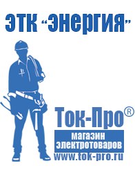 Магазин стабилизаторов напряжения Ток-Про Генераторы для дачи и частного дома в Анапе